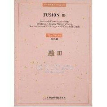 融Ⅲ為愛(ài)爾蘭笛子手風(fēng)琴巴郎鼓中國(guó)笙錚打擊樂(lè)13件弦樂(lè)器及室內(nèi)合唱團(tuán)而作 融Ⅲ為愛(ài)爾蘭笛子手風(fēng)琴巴郎鼓中國(guó)笙錚打擊樂(lè)13件弦樂(lè)器及室內(nèi)合唱團(tuán)而作