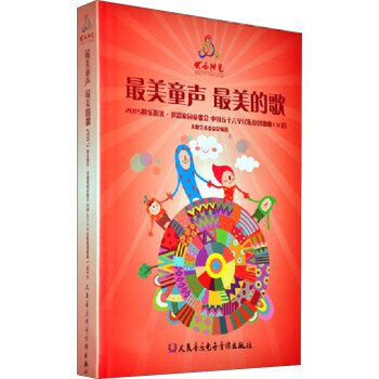最美童聲最美的歌:2015快樂陽光多彩家園童歌會(huì)中國五十六個(gè)民族原創(chuàng)歌曲130首 最美童聲最美的歌:2015快樂陽光多彩家園童歌會(huì)中國五十六個(gè)民族原創(chuàng)歌曲130首