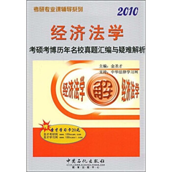 經(jīng)濟(jì)法學(xué)考碩考博歷年名校真題匯編與疑難解析 經(jīng)濟(jì)法學(xué)考碩考博歷年名校真題匯編與疑難解析