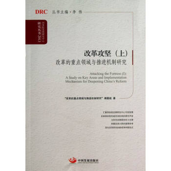國務院發(fā)展研究中心研究叢書改革攻堅:改革的重點領域與推進機制研究 國務院發(fā)展研究中心研究叢書改革攻堅:改革的重點領域與推進機制研究