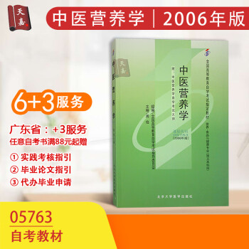中醫營養學:2006年版 中醫營養學:2006年版