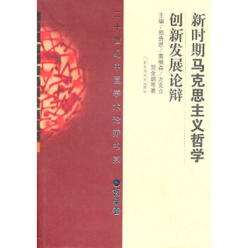 新時期馬克思主義哲學(xué)創(chuàng)新發(fā)展論辯 新時期馬克思主義哲學(xué)創(chuàng)新發(fā)展論辯