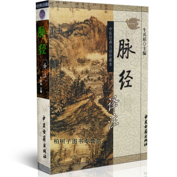 脈經(jīng)譯注 脈經(jīng)譯注