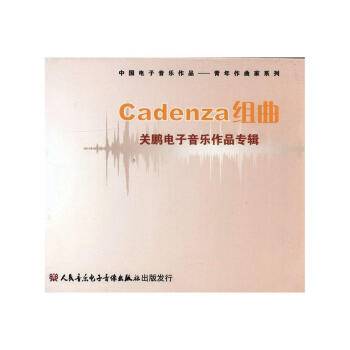 Cadenza組曲[電子資源CD]:關(guān)鵬電子音樂作品專輯