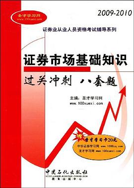 證券市場(chǎng)基礎(chǔ)知識(shí)過(guò)關(guān)沖刺 證券市場(chǎng)基礎(chǔ)知識(shí)過(guò)關(guān)沖刺