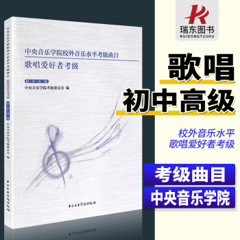 中央音樂(lè)學(xué)院校外音樂(lè)水平考級(jí)曲目-歌唱愛(ài)好者考級(jí) 中央音樂(lè)學(xué)院校外音樂(lè)水平考級(jí)曲目-歌唱愛(ài)好者考級(jí)