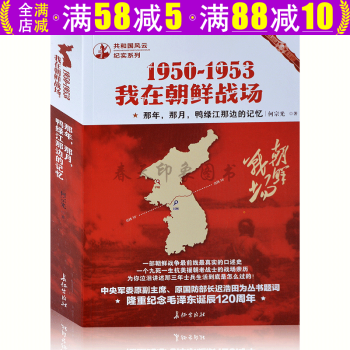 1950-1953我在朝鮮戰(zhàn)場(chǎng):那年,那月,鴨綠江那邊的記憶 1950-1953我在朝鮮戰(zhàn)場(chǎng):那年,那月,鴨綠江那邊的記憶