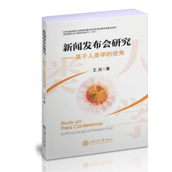 新聞發(fā)布會研究基于人類學的視角 新聞發(fā)布會研究基于人類學的視角