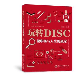 玩轉DISC做職場與人生的贏家 玩轉DISC做職場與人生的贏家