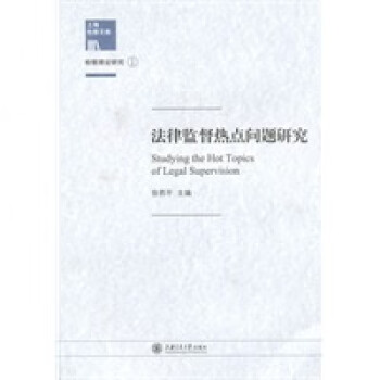 理論研究1法律監(jiān)督熱點(diǎn)問題研究 理論研究1法律監(jiān)督熱點(diǎn)問題研究