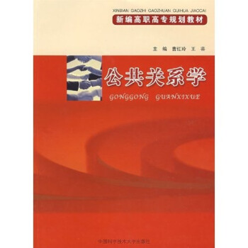 新編高職高專規(guī)劃教材公共關(guān)系學(xué) 新編高職高專規(guī)劃教材公共關(guān)系學(xué)