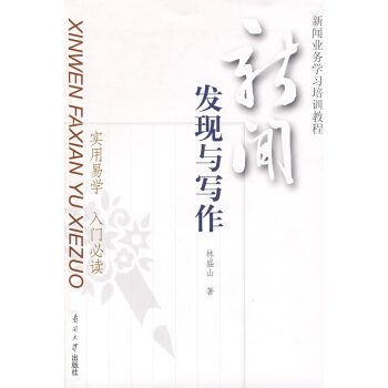 新聞發現與寫作實用易學入門必讀 新聞發現與寫作實用易學入門必讀