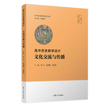 高中歷史教學(xué)設(shè)計(jì)文化交流與傳播 高中歷史教學(xué)設(shè)計(jì)文化交流與傳播