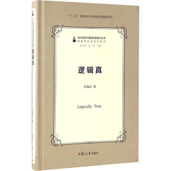 當(dāng)代哲學(xué)問(wèn)題研讀指針叢書(shū)邏輯真 當(dāng)代哲學(xué)問(wèn)題研讀指針叢書(shū)邏輯真