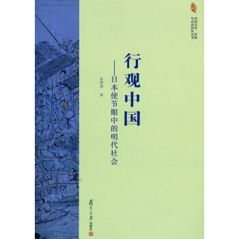行觀中國日本使節(jié)眼中的明代社會 行觀中國日本使節(jié)眼中的明代社會
