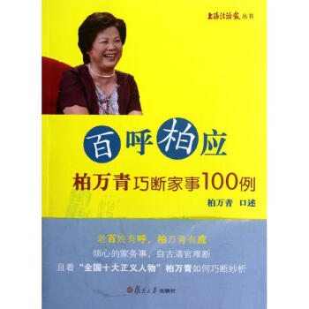 百呼柏應柏萬青巧斷家事100例