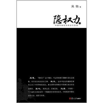 隱權(quán)力2中國(guó)傳統(tǒng)社會(huì)的運(yùn)行游戲