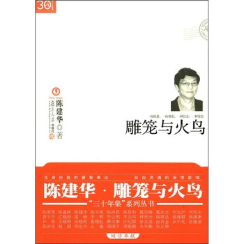 “三十年集”系列叢書雕籠與火鳥 “三十年集”系列叢書雕籠與火鳥