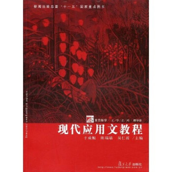 復(fù)旦博學(xué)文學(xué)系列現(xiàn)代應(yīng)用文教程 復(fù)旦博學(xué)文學(xué)系列現(xiàn)代應(yīng)用文教程