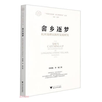 畬鄉(xiāng)逐夢杭州龍峰民族村發(fā)展研究 畬鄉(xiāng)逐夢杭州龍峰民族村發(fā)展研究