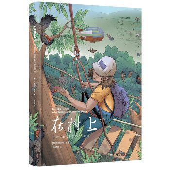 在樹上田野女生物學(xué)家的樹冠探險(xiǎn) 在樹上田野女生物學(xué)家的樹冠探險(xiǎn)