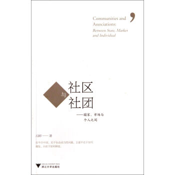 社區與社團國家、市場與個人之間