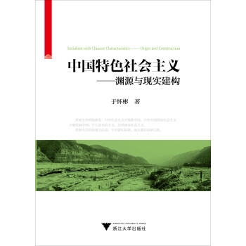 中國特色社會主義淵源與現(xiàn)實建構(gòu) 中國特色社會主義淵源與現(xiàn)實建構(gòu)