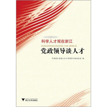 科學人才觀在浙江黨政領導談人才 科學人才觀在浙江黨政領導談人才