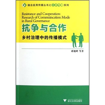 抗爭與合作鄉(xiāng)村治理中的傳播模式 抗爭與合作鄉(xiāng)村治理中的傳播模式