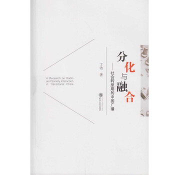 分化與融合社會轉型期的中國廣播 分化與融合社會轉型期的中國廣播