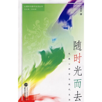 隨時光而去發展心理學與現代生活 隨時光而去發展心理學與現代生活