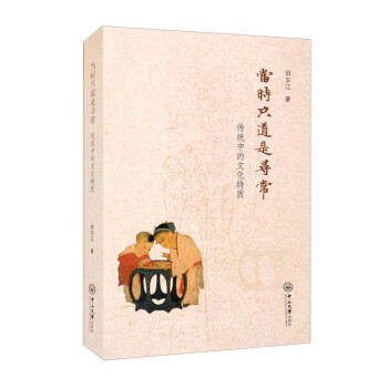 當(dāng)時(shí)只道是尋常傳統(tǒng)中的文化特質(zhì) 當(dāng)時(shí)只道是尋常傳統(tǒng)中的文化特質(zhì)