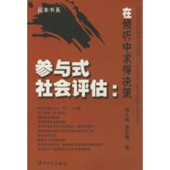 參與式社會評估在傾聽中求得決策 參與式社會評估在傾聽中求得決策
