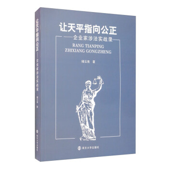 讓天平指向公正企業(yè)家涉法實(shí)戰(zhàn)錄 讓天平指向公正企業(yè)家涉法實(shí)戰(zhàn)錄