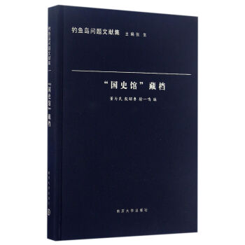 釣魚島問題文獻(xiàn)集“國(guó)史館”藏檔 釣魚島問題文獻(xiàn)集“國(guó)史館”藏檔