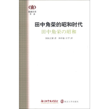 閱讀日本書系田中角榮的昭和時代 閱讀日本書系田中角榮的昭和時代