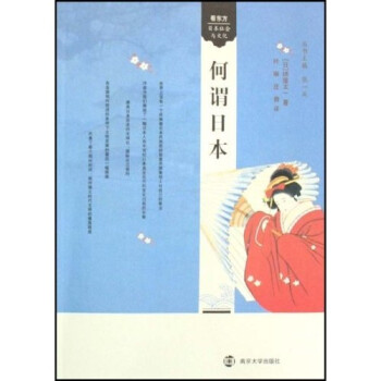 看東方日本社會與文化何謂日本 看東方日本社會與文化何謂日本