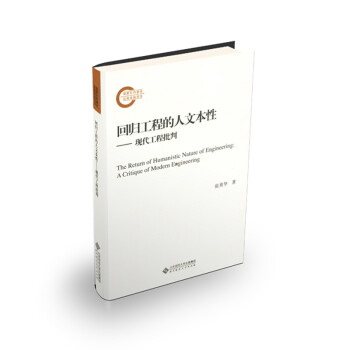 回歸工程的人文本性現代工程批判 回歸工程的人文本性現代工程批判