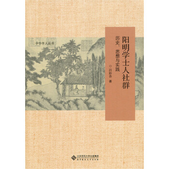陽明學士人社群歷史、思想與實踐 陽明學士人社群歷史、思想與實踐