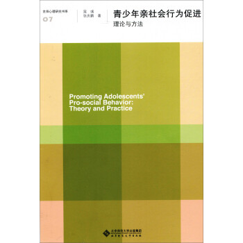 青少年親社會行為促進理論與方法 青少年親社會行為促進理論與方法