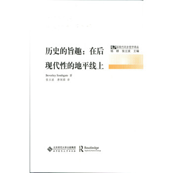 歷史的旨趣在后現(xiàn)代性的地平線上 歷史的旨趣在后現(xiàn)代性的地平線上