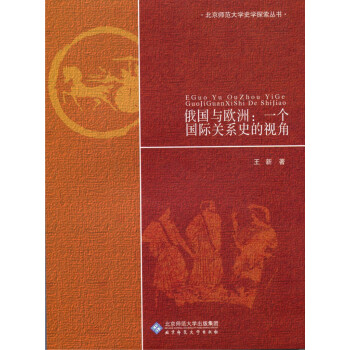 俄國與歐洲一個國際關系史的視角 俄國與歐洲一個國際關系史的視角