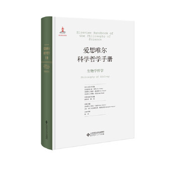 愛思唯爾科學(xué)哲學(xué)手冊生物學(xué)哲學(xué) 愛思唯爾科學(xué)哲學(xué)手冊生物學(xué)哲學(xué)