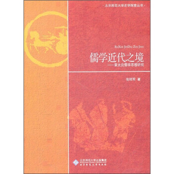 儒學(xué)近代之境章太炎儒學(xué)思想研究 儒學(xué)近代之境章太炎儒學(xué)思想研究
