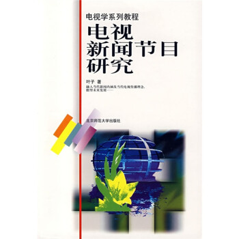 電視學(xué)系列教程電視新聞節(jié)目研究 電視學(xué)系列教程電視新聞節(jié)目研究