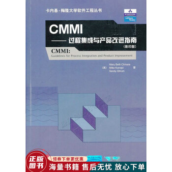 CMMI過程集成與產(chǎn)品改進(jìn)指南 CMMI過程集成與產(chǎn)品改進(jìn)指南