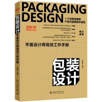 包裝設(shè)計(jì)平面設(shè)計(jì)師高效工作手冊(cè) 包裝設(shè)計(jì)平面設(shè)計(jì)師高效工作手冊(cè)