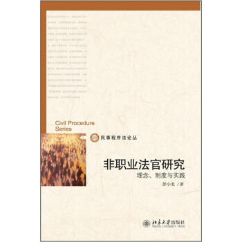 非職業(yè)法官研究理念、制度與實踐 非職業(yè)法官研究理念、制度與實踐