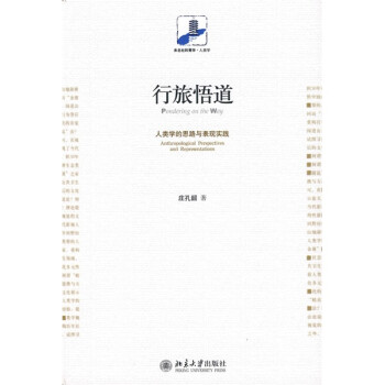 行旅悟道人類學的思路與表現(xiàn)實踐 行旅悟道人類學的思路與表現(xiàn)實踐