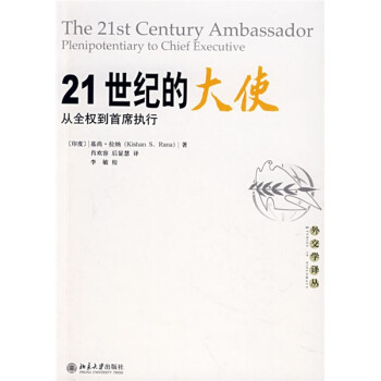 21世紀的大使從全權到首席執行 21世紀的大使從全權到首席執行